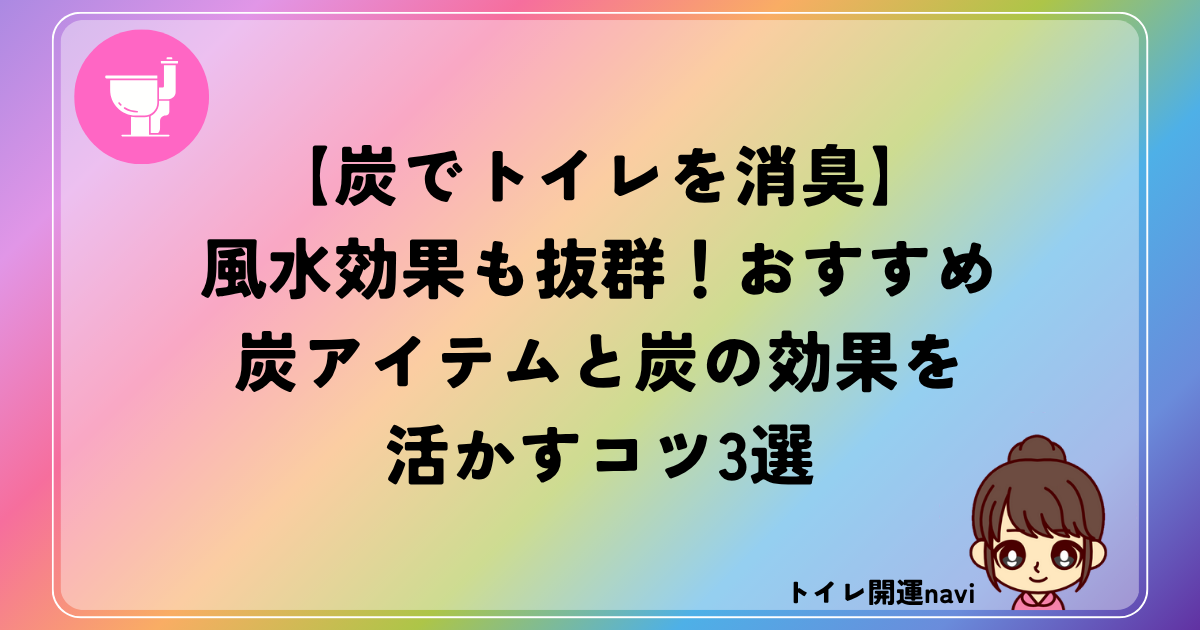 炭で消臭