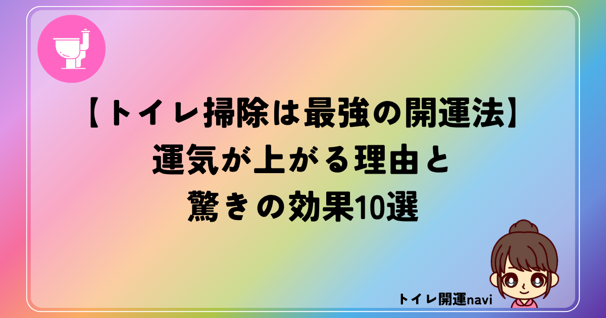 トイレ掃除開運効果