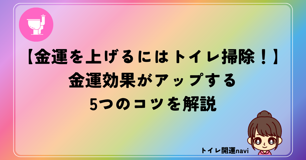 トイレ掃除金運アップ