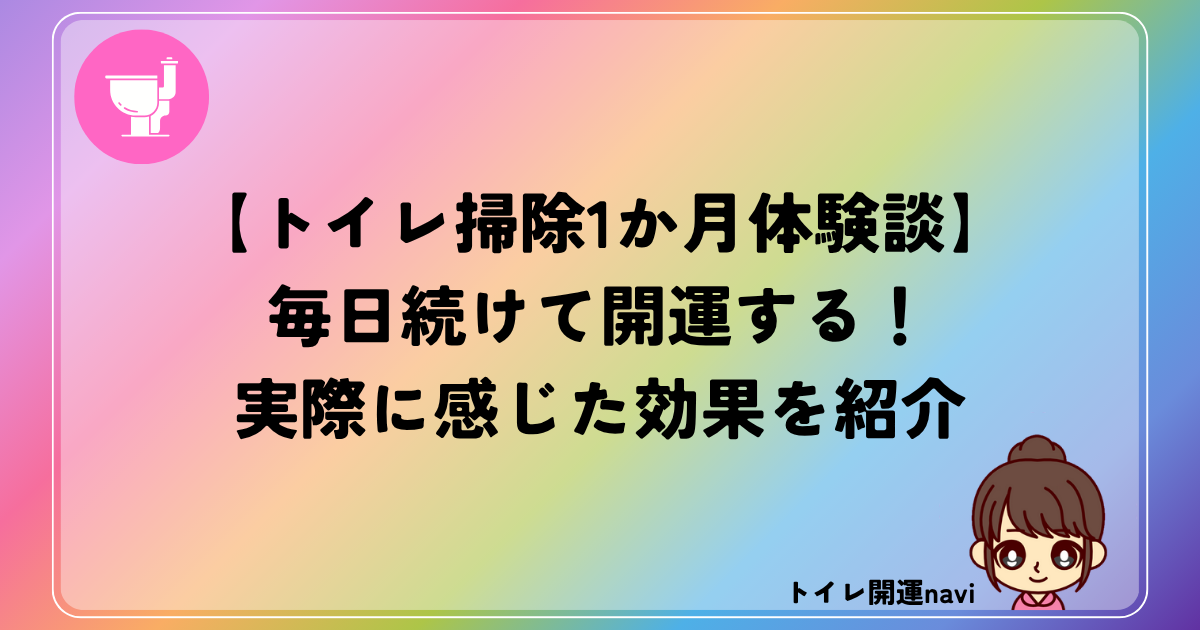 トイレ掃除1か月体験談