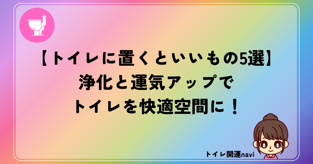 トイレに置くといいもの
