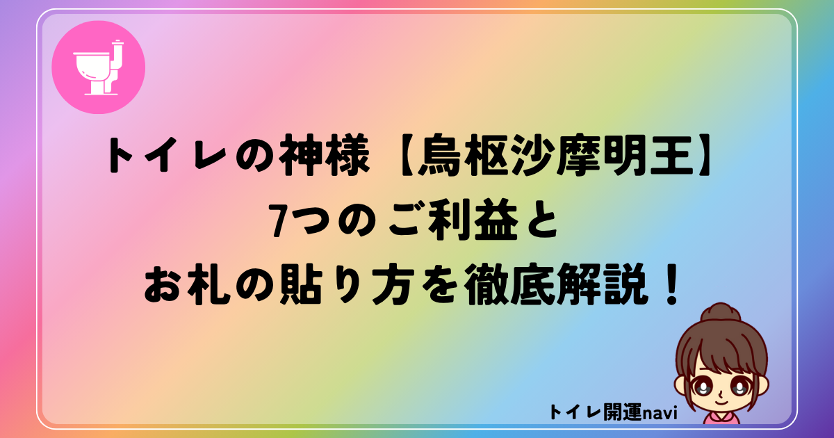 烏枢沙摩明王のご利益
