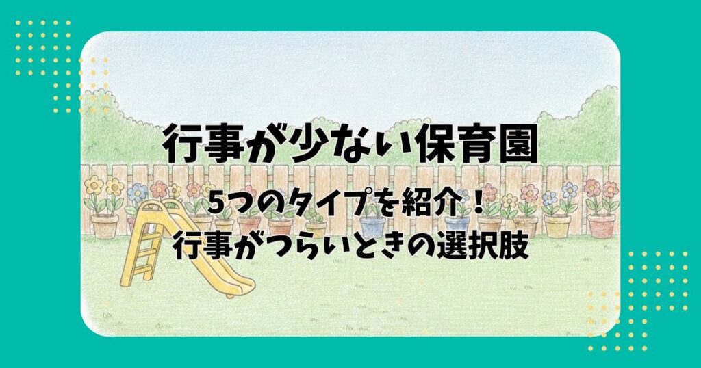 園庭を背景に「行事が少ない保育園5つのタイプを紹介！行事がつらいときの選択肢