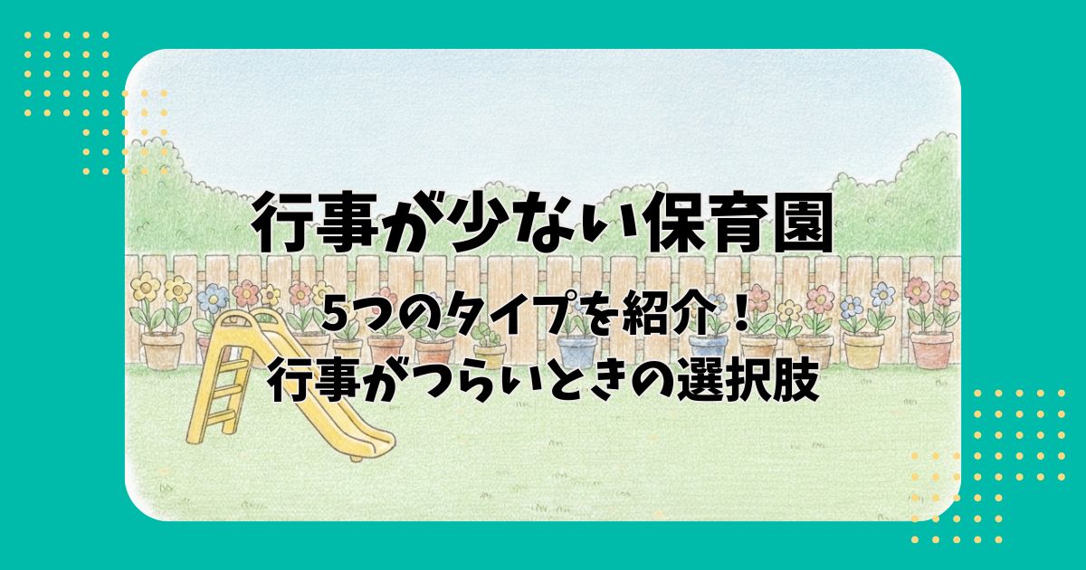 園庭のイラストを背景に「行事が少ない保育園5つのタイプを紹介！行事がつらいときの選択肢