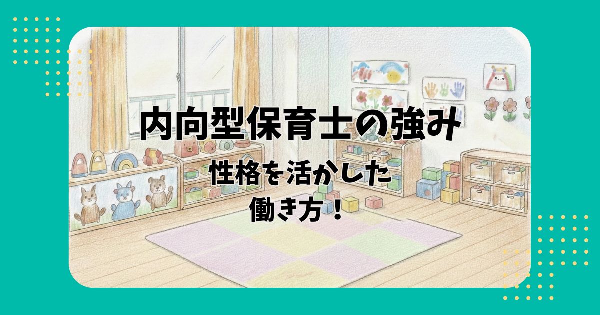 保育室のイラストを背景に「内向型の強み性格を活かした働き方!」の文字