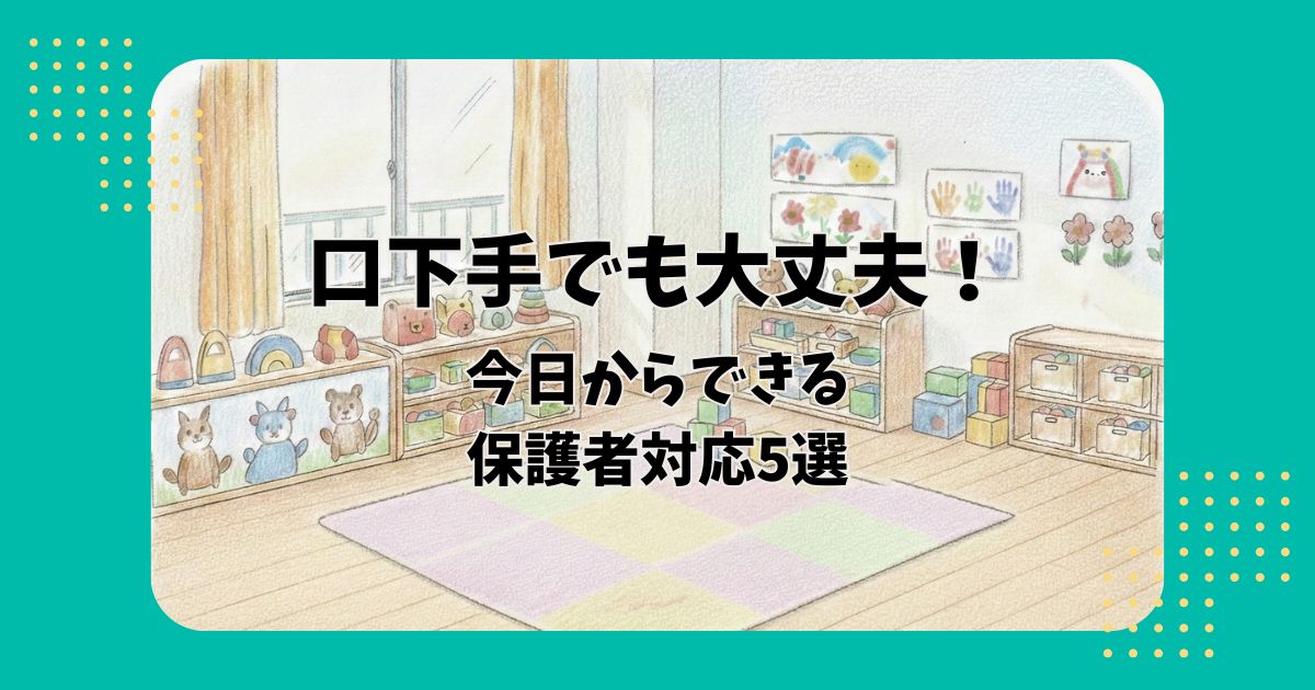 保育室のイラストを背景に「口下手でも大丈夫!今日からできる保護者対応5選」の文字