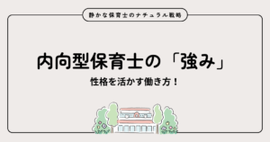 内向型保育士の強みアイキャッチ