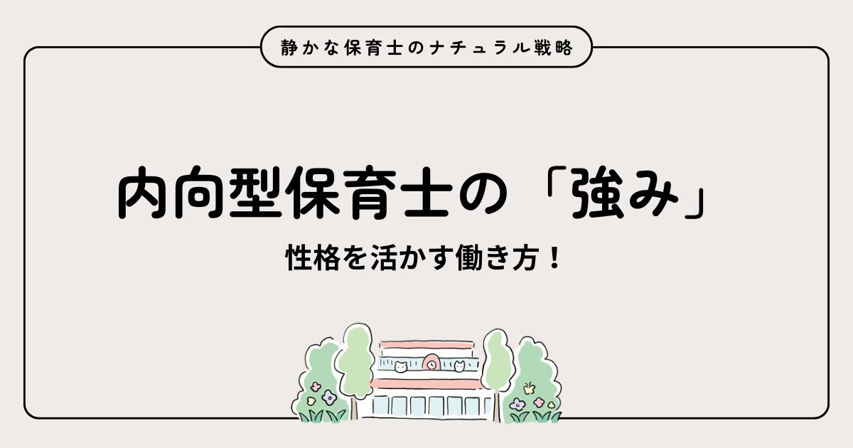 内向型保育士の強みアイキャッチ