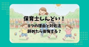 園庭で遊ぶ保育士と子どもたちのイラストを背景に「保育士しんどい!8つの理由と対処法辞めたら後悔する?」の文字