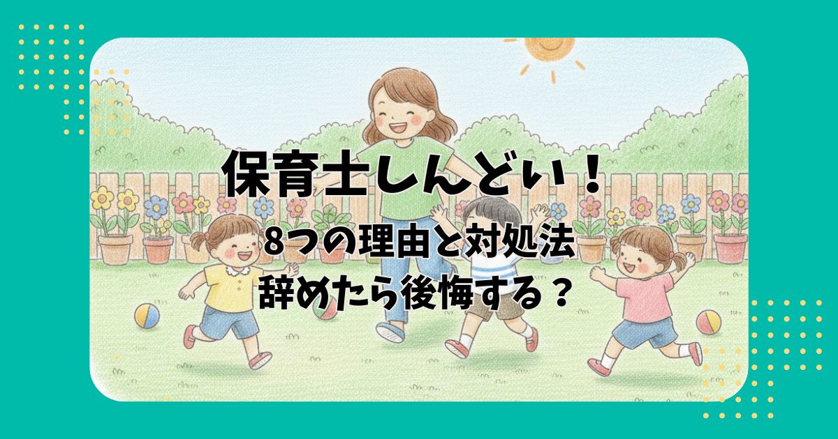園庭で遊ぶ保育士と子どもたちのイラストを背景に「保育士しんどい!8つの理由と対処法辞めたら後悔する?」の文字