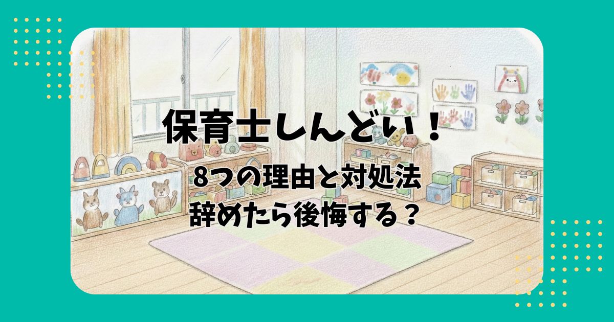 保育室のイラストを背景に「保育士しんどい!8つの理由と対処法辞めたら後悔する?」の文字