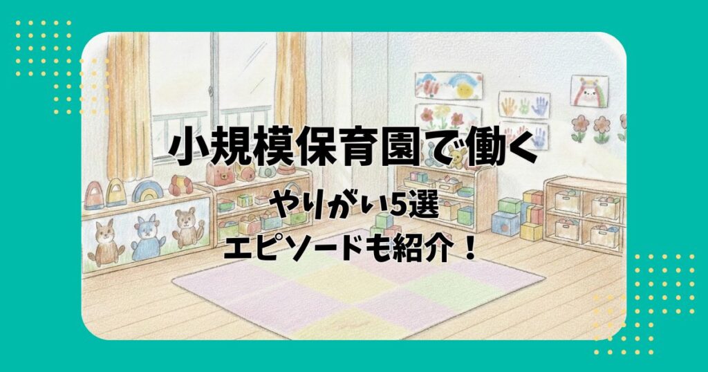 保育室を背景に「小規模保育園で働くやりがい5選エピソードも紹介」の文字