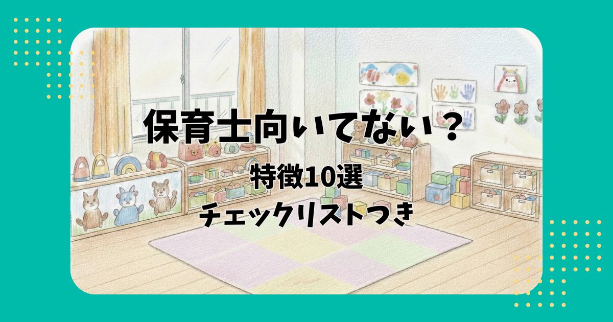 保育室のイラストを背景に「保育士向いてない?特徴10選チェックリストつき」の文字