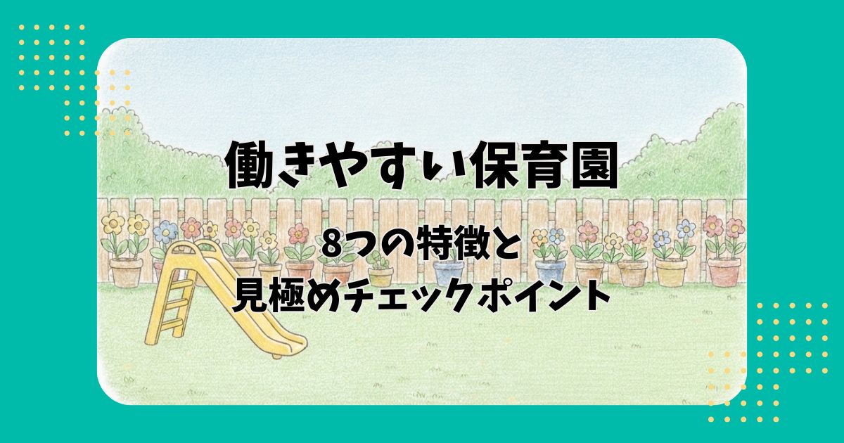 滑り台のある園庭のイラストを背景に「働きやすい保育園8つの特徴と見極めチェックポイント」の文字