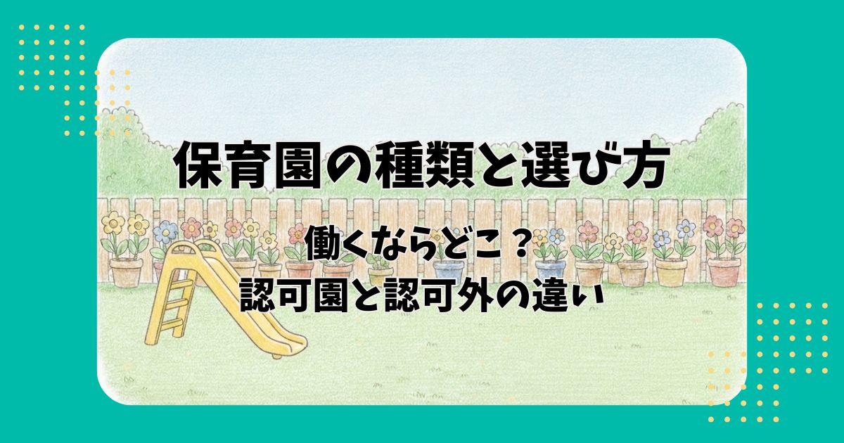 滑り台のある園庭のイラストを背景に「保育園の種類と選び方働くならどこ？認可園と認可外の違い」の文字
