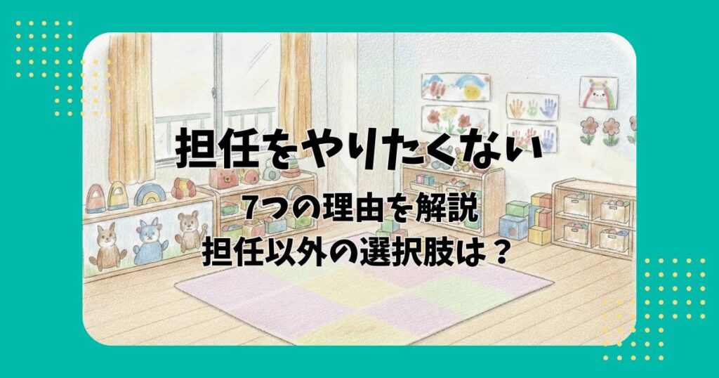 保育室のイラストを背景に「担任をやりたくない7つの理由を解説担任以外の選択肢は？」の文字