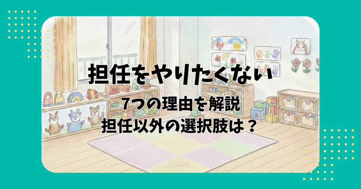 保育室のイラストを背景に「担任をやりたくない7つの理由を解説担任以外の選択肢は？」の文字