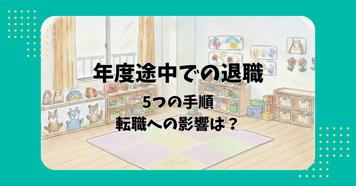 保育室のイラストを背景に「年度途中での退職5つの手順転職への影響は？」の文字