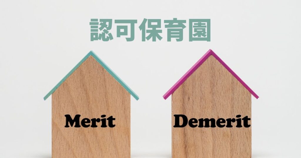 「認可保育園」と書かれた白の背景に2つの家のオブジェ「Merit」「Demerit」と書かれている