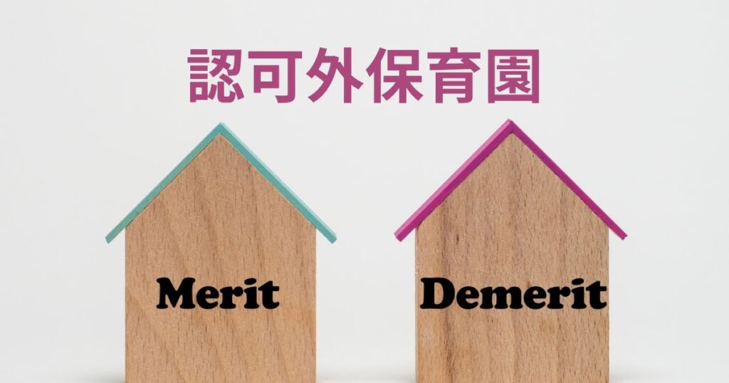 「認可外保育園」と書かれた白の背景に2つの家のオブジェ「Merit」「Demerit」と書かれている
