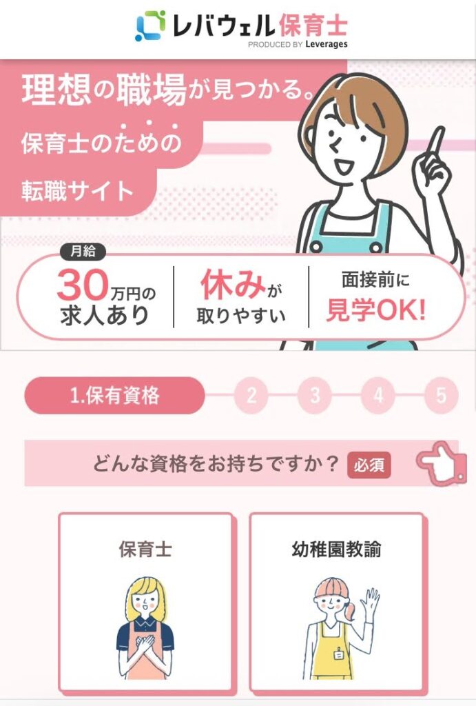 レバウェル保育士の新規登録画面