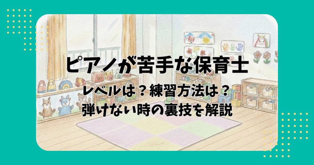 保育室のイラストを背景に「ピアノが苦手な保育士レベルは？練習方法は？引けない時の裏技を解説」の文字