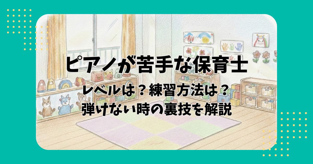 保育室のイラストを背景に「ピアノが苦手な保育士レベルは？練習方法は？引けない時の裏技を解説」の文字