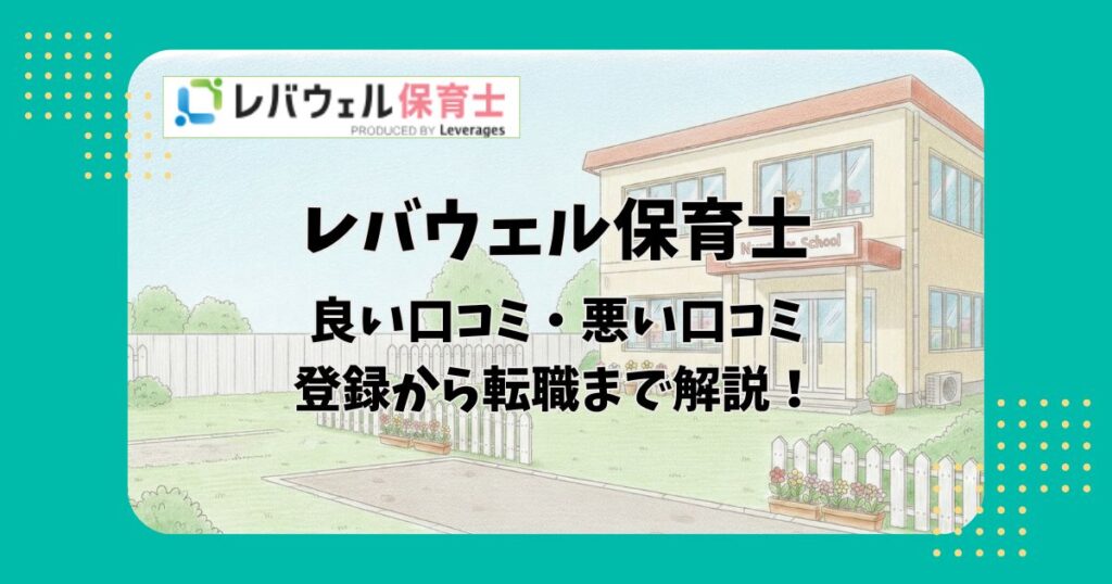 保育園園舎のイラストを背景に「レバウェル保育士良い口コミ・悪い口コミ登録から転職まで解説」の文字