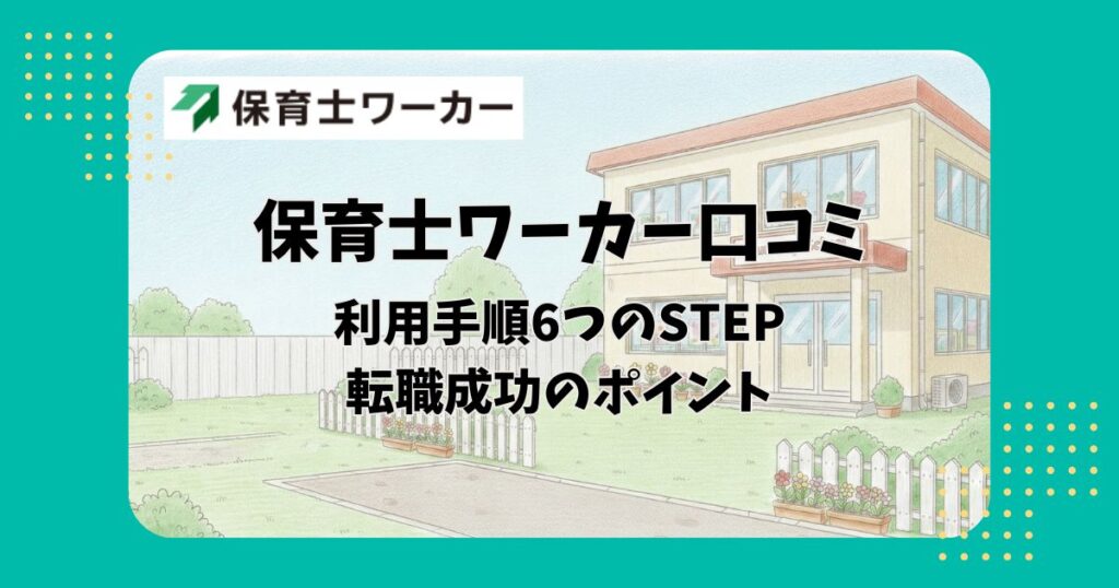 保育園園舎のイラストを背景に「保育士ワーカー口コミ利用手順6つのSTEP転職成功のポイント」の文字