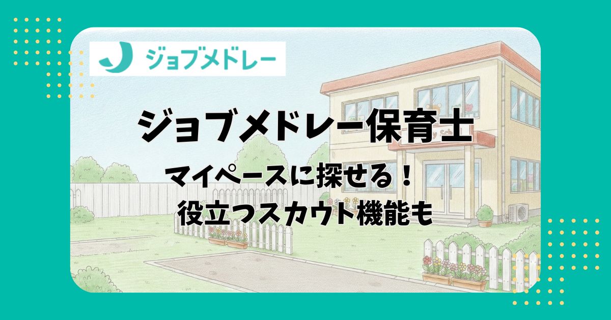 保育園の園舎のイラストを背景に「ジョブメドレー保育士マイペースに探せる！役立つスカウト機能も」の文字