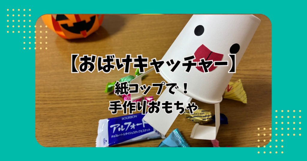 紙コップで作った手作りおもちゃ「おばけキャッチャー」