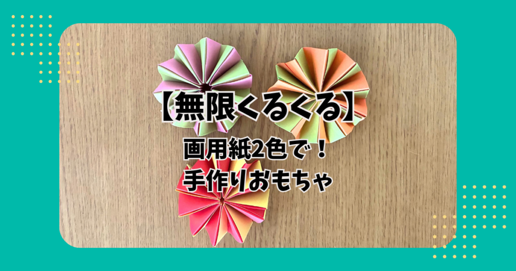 画用紙2色で作った手作りおもちゃ「無限くるくる」