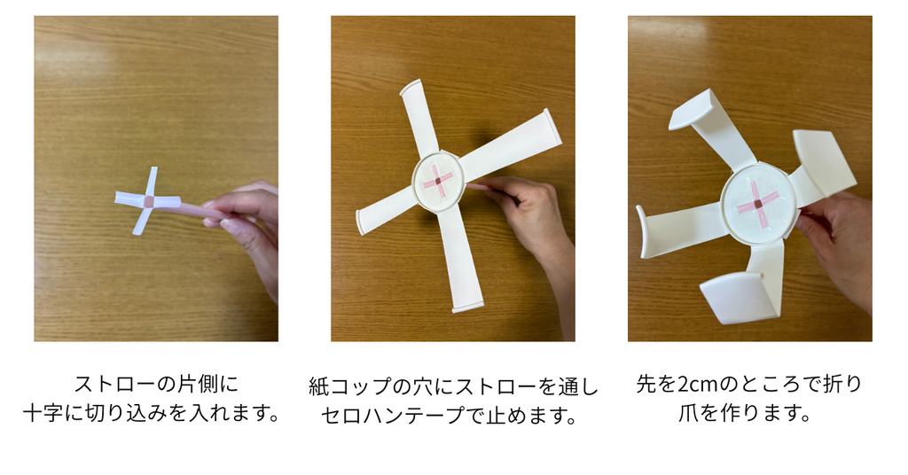 おばけキャッチャーの作り方。ストローに十字の切り込みを入れて紙コップに通し、爪を作る工程。