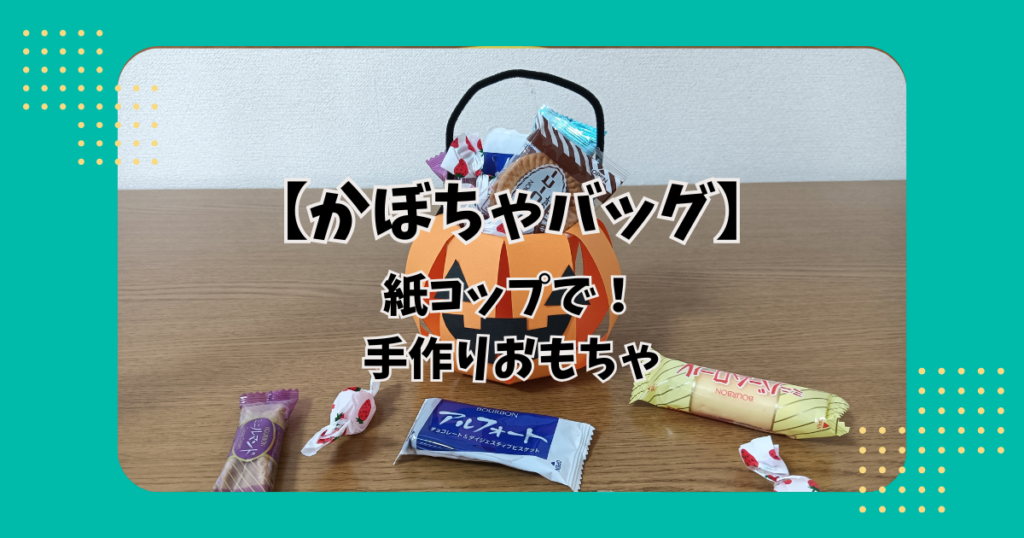 紙コップで作った手作りおもちゃ「かぼちゃバッグ」