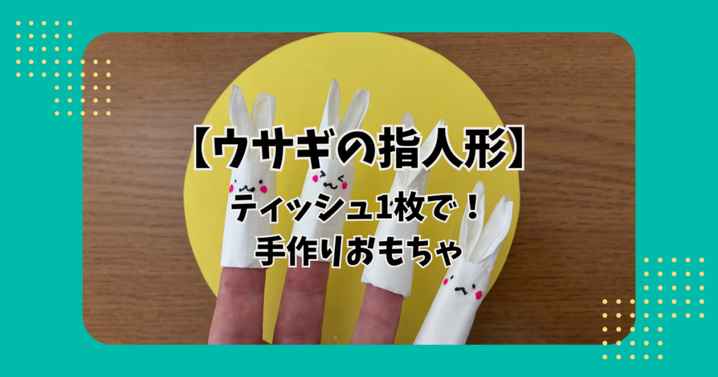 ティッシュ1枚で作った手作りおもちゃ「うさぎの指人形」