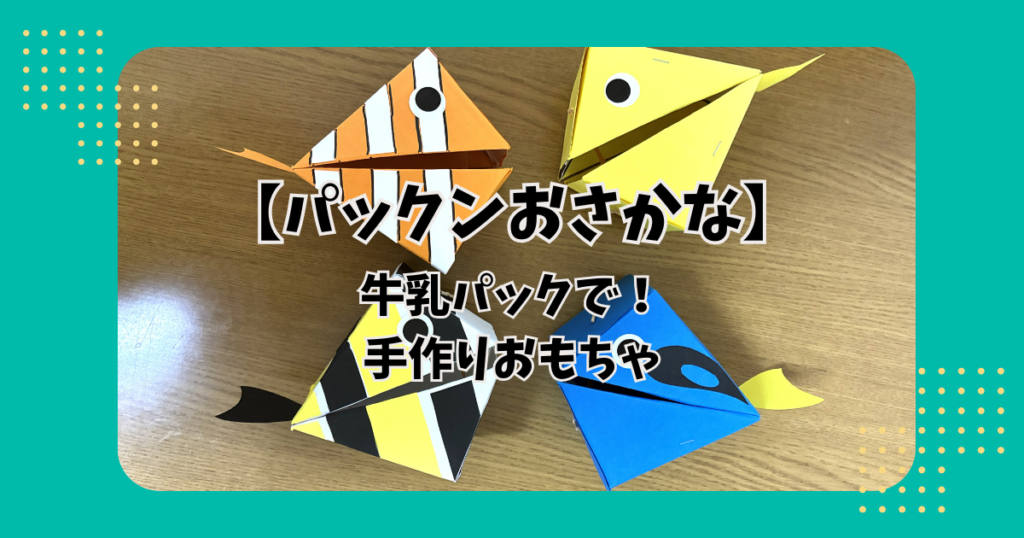 牛乳パックで作った手作りおもちゃ「パックンおさかな」