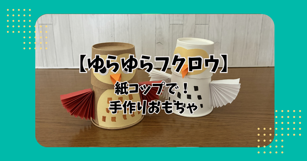 紙コップで作った手作りおもちゃ「ゆらゆらフクロウ」