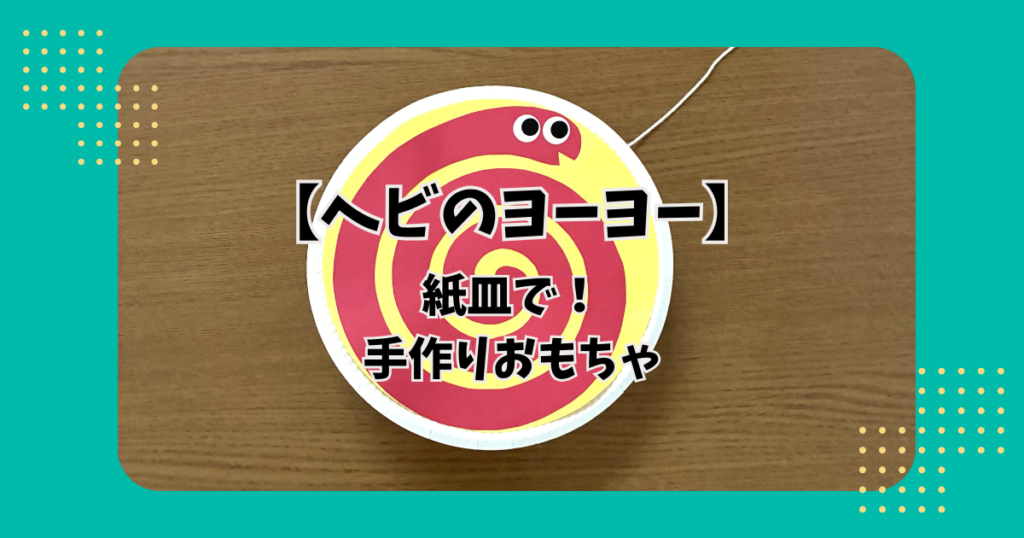 紙皿で作ったヘビの紙皿ヨーヨー